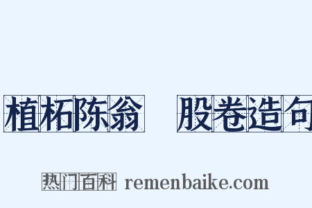 植柘陈翁刲股卷造句是什么意思的图片